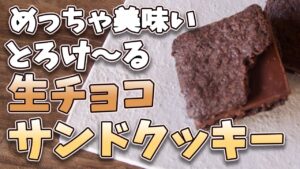オーブンなしで作れる【生チョコサンドクッキー】の作り方とレシピ