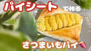 パイシートで簡単【さつまいもパイ🍠】