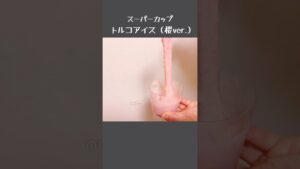 スーパーカップでのびーるトルコアイス【桜アレンジ】