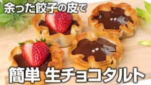 【オーブン不要】余った餃子の皮で簡単おやつ✨生チョコタルトの作り方