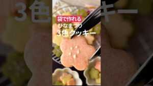 【トースター】で作れるひな祭りの可愛いクッキーの作り方🎎🌸🌼