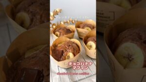 バレンタインに作りたい❤️チョコバナナマフィン🧁🍫🍌