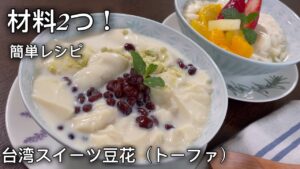 【豆花トーファ】材料２つ！／身体が喜ぶスイーツ／簡単だから毎日食べたい台湾スイーツトーファ／季節のフルーツを使うと1年中楽しめるよ🎵