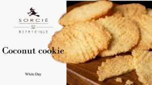 【ホワイトデーレシピ】香ばしさ100%ココナツ薄焼きクッキー【混ぜて焼くだけ】| Mix it up and you're done. 100% savory coconut thin cookies