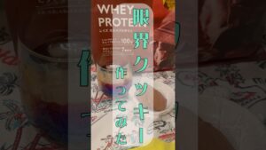 【簡単】材料2つ！！！プロテインクッキー