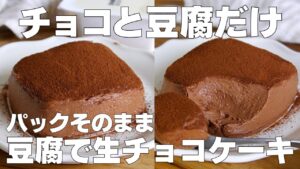 【材料2つ】チョコと豆腐だけ！パックのまま生チョコケーキ作り方！ / 【syun cooking】