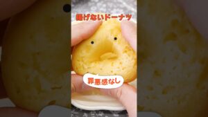 揚げないしかもレンジで4分【レンジ豆腐ドーナツ】 #レンジ #ドーナツ #揚げない #豆腐レシピ #豆腐 #お菓子作り #スイーツ #スイーツレシピ #レシピ動画 #料理動画 #shorts