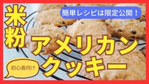 ホワイトデーに使える！【米粉のアメリカンクッキー】　レシピは公式LINEの友達限定プレゼント　雑穀米粉パン教室　グルテンフリーのパン作り　長崎