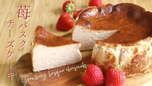 苺バスクチーズケーキ【Strawberry basque cheesecake】の作り方/パティシエが教えるお菓子作り方！