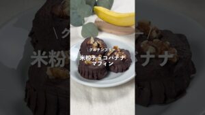 【米粉チョコバナナマフィン】レシピはコメント欄に👩🏻‍🍳🍴 𓂃⋆* #shorts