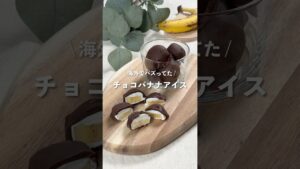 【チョコバナナアイス】レシピはコメント欄へ👩🏻‍🍳🍴 𓂃⋆*
