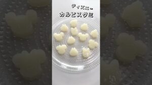 【超簡単】カルピスグミ【ディズニー】