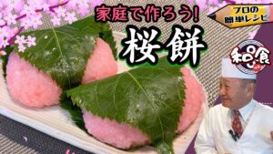 【和菓子】手軽で簡単にできる 関西風桜餅レシピ/作り方