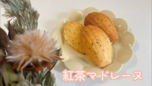 初めてでも作れる簡単レシピ！【紅茶マドレーヌ】