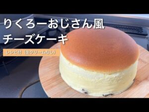【簡単】りくろーおじさん風チーズケーキの作り方🧀生クリーム不要レシピ