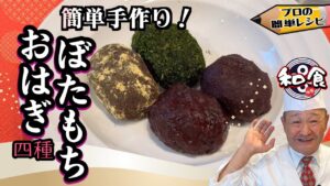 【和菓子】お茶の時間にぴったり!簡単で美味しい おはぎ(ぼたもち)の作り方