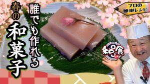【和菓子】春色さくらようかん 桜羊羹 レシピ/作り方