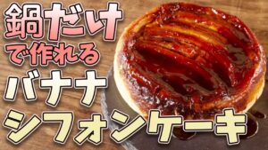 オーブンいらず！！バナナシフォンケーキの作り方とレシピ