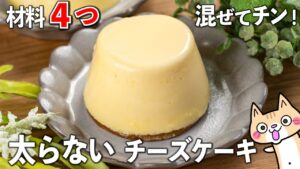 【ダイエット】濃厚なめらか💕ヨーグルトチーズケーキの作り方✨レンジで簡単｜低糖質・低脂質・高タンパク｜