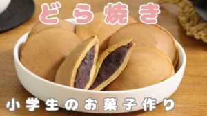 もちもち⭐︎どら焼きの作り方【簡単】【お菓子】【和菓子】