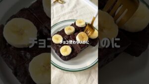 ＼チョコ不使用・どっしり／🍌バナナブラウニー