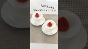 【2層で楽しめる】マシュマロムースプリン