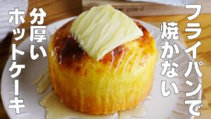 【材料3つ】フライパンで焼かない！分厚いホットケーキ作り方！ / 【syun cookig】