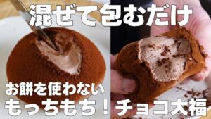 【材料4つ】混ぜて包むだけ！チョコ大福の作り方！ / 【syun cooking】