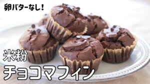【米粉チョコマフィンレシピ】簡単米粉マフィンの作り方 卵なしバターなしココアパウダーで作るダブルチョコマフィン 米粉お菓子 グルテンフリー｜Gluten free Chocolate Maffin
