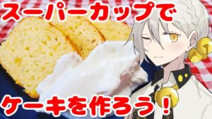 【アイスとHMで簡単おやつ！】レモンチーズパウンドケーキの作り方【VOICEROIDキッチン】
