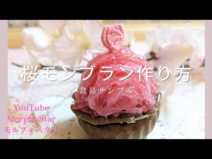 桜モンブラン作り方（食品サンプル）