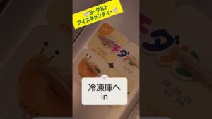簡単おやつ【ヨーグルトアイスキャンディー🍨】 #