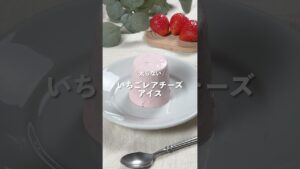 【いちごレアチーズアイス】レシピはコメント欄に👩🏻‍🍳🍴 𓂃⋆*