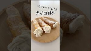 【簡単アレンジ】パイコロネ【パイシート】