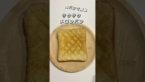 【食パン】サクサクメロンパン【超簡単】