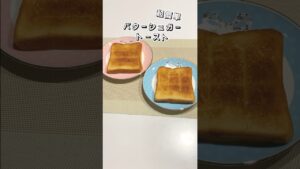 【超簡単】バターシュガートースト