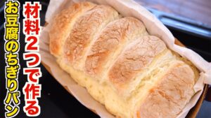 材料たった２つで作れる！誰でも簡単に失敗しない！本格お豆腐のちぎりパンの作り方！
