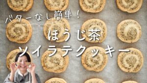 【バターなし！簡単】ほうじ茶ソイラテクッキーのレシピ・作り方