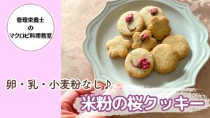 米粉の桜クッキー〜乳・卵・小麦粉なし♪ヴィーガンレシピ