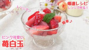 【爆速レシピ】レンジで作る！簡単！ピンク可愛い♪苺白玉