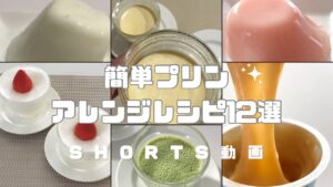 【簡単】プリンアレンジレシピ12選