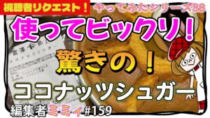 【シフォンケーキ】ココナッツシュガーに全量置き換え！【富澤商店購入品シリーズ】 (編集者ミミィ