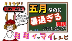 【ミミラジ】暑いとお菓子作りも大変だ。 (2024.05.17)
