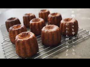 #36【バニラとラム酒香る絶品レシピ】カヌレ　#ゆずのおうちごはん　#お菓子作り