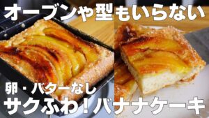 【材料4つ】卵焼き器で作る！バナナケーキ作り方！ / 【syun cooking】