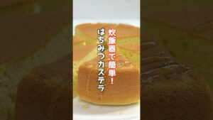 👆詳しいレシピは本編でCheck👆材料5つ！炊飯器で作れる蜂蜜カステラの作り方🍯