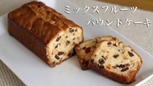 具沢山パウンドケーキの作り方！〜Fruit pound cake〜