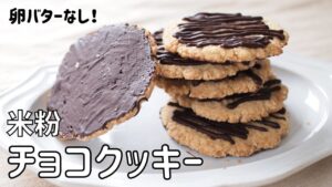 【米粉チョコクッキーレシピ】簡単チョコがけクッキー作り方 卵なしバターなし米粉クッキー ココアから作るチョコ オートミールクッキー｜Gluten free Oatmeal Cookie Recipe