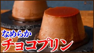 簡単に作るとろけるチョコプリンの作り方を紹介します、レンジでチンして湯煎焼き!!　How to make Chocolate pudding!!