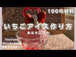 いちごアイス作り方（食品サンプル）